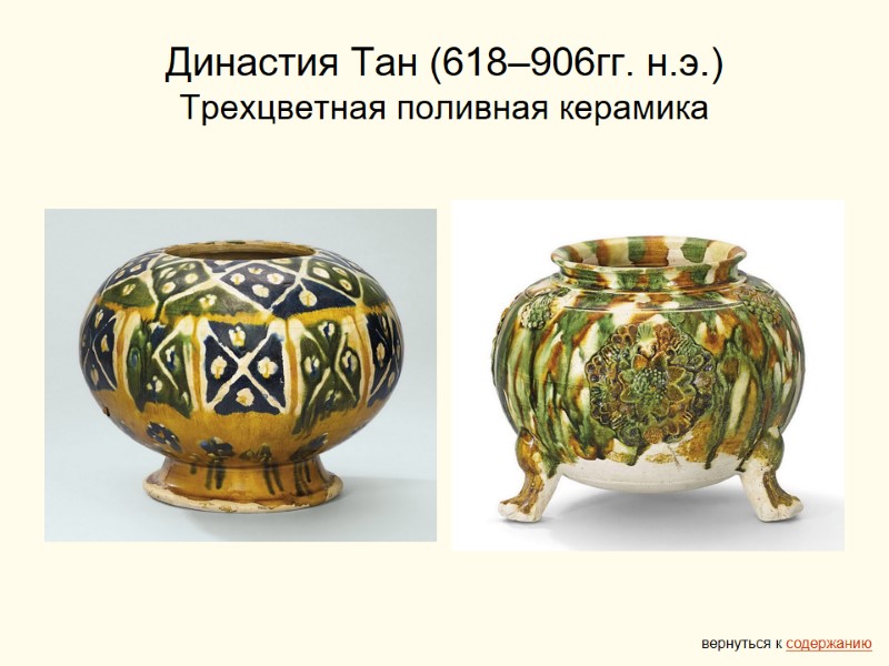 Династия Тан (618–906гг. н.э.) Трехцветная поливная керамика вернуться к содержанию